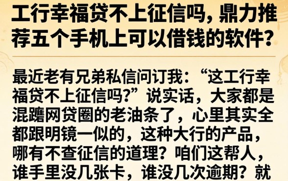 工行幸福贷不上征信吗，鼎力推荐五个手机上可以借钱的软件