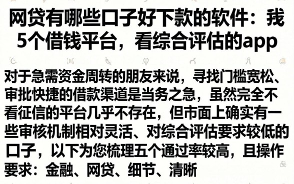 网贷有哪些口子好下款的软件，条列5个借钱平台不看综合评估的app