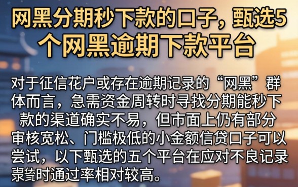 网黑分期秒下款的口子，甄选5个网黑逾期下款平台