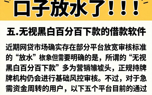 口子放水了!!!!，概括五个无视黑白百分百下款的借款软件