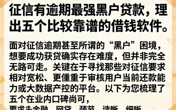 征信有逾期最强黑户贷款，理出五个比较靠谱的借钱软件
