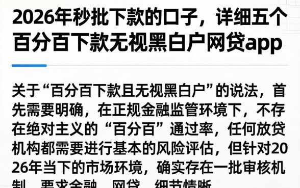 2026年秒批下款的口子，详细阐述五个百分百下款无视黑白户网贷app