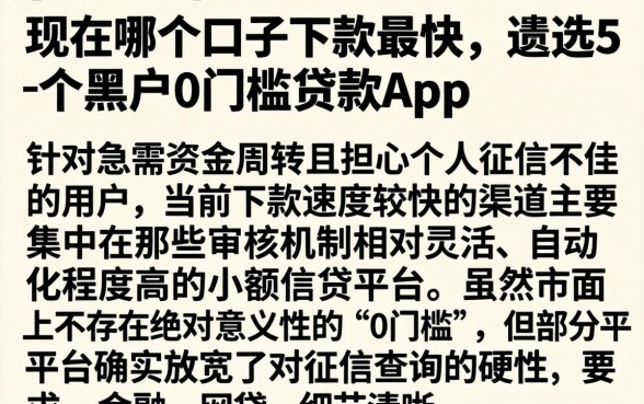 现在哪个口子下款最快,遴选5个黑户0门槛贷款app
