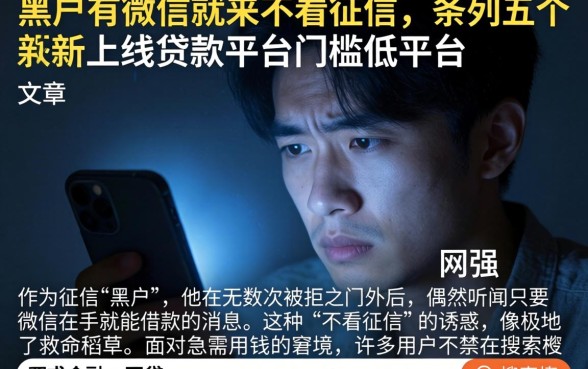 黑户有微信就来不看征信，条列五个新上线贷款平台门槛低平台