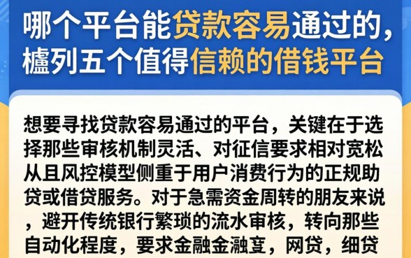 哪个平台能贷款容易通过的，胪列五个值得信赖的借钱平台
