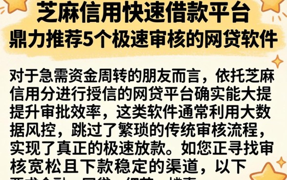 芝麻信用快速借款平台,鼎力推荐5个极速审核的网贷软件