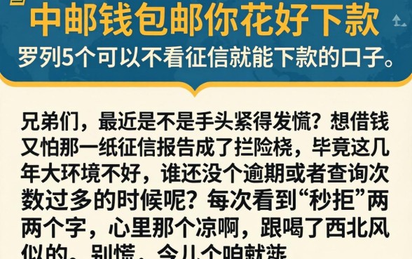 中邮钱包邮你花好下款，罗列5个可以不看征信就能下款的口子