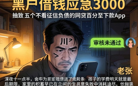 黑户借钱应急3000，细致阐述五个不看征信负债的网贷百分百下款app