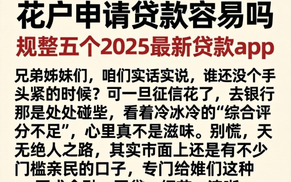 花户申请贷款容易吗,规整五个2025最新贷款app