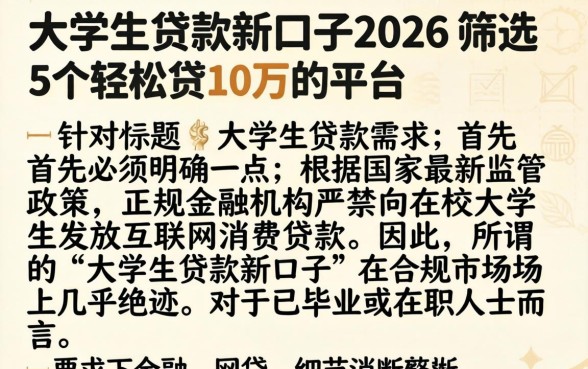大学生贷款新口子2026，筛选5个轻松贷10万的平台
