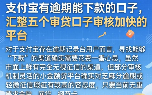 支付宝有逾期能下款的口子，汇整五个审贷口子审核加快的平台
