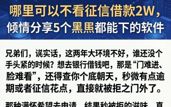 哪里可以不看征信借款2w，倾情分享5个黑户都能下的软件