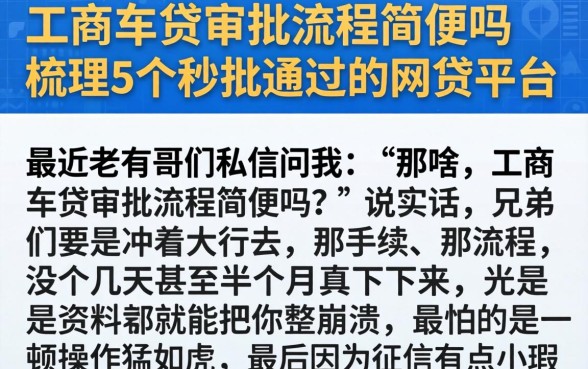 工商车贷审批流程简便吗，梳理5个秒批通过的网贷平台