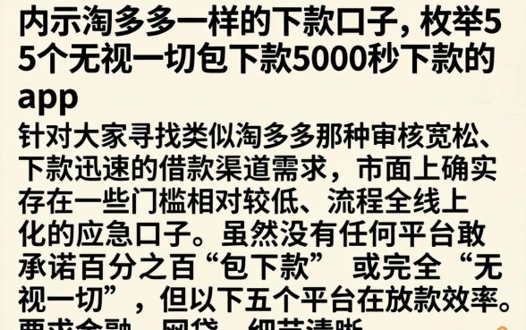 内示淘多多一样的下款口子，枚举5个无视一切包下款5000秒下款的app