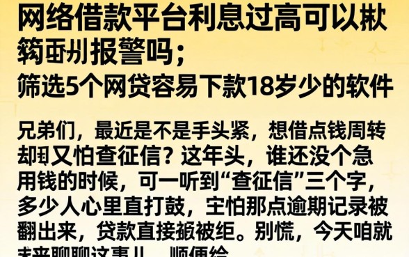 网络借款平台利息过高可以报警吗,筛选5个网贷容易下款18岁的软件