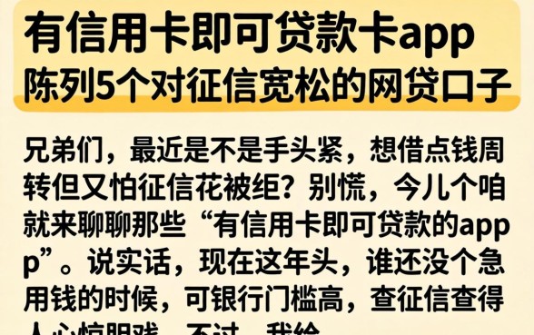 有信用卡即可贷款的app,陈列5个对征信宽松的网贷口子