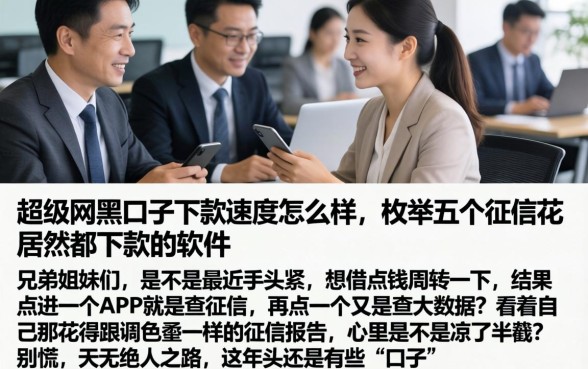 超级网黑口子下款速度怎么样，枚举五个征信花居然都下款的软件