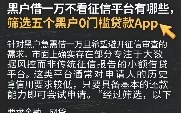 黑户借一万不看征信的平台有哪些，筛选五个黑户0门槛贷款app