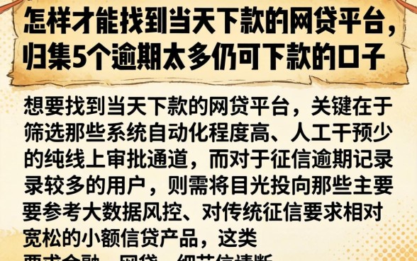 怎样才能找到当天下款的网贷平台,归集5个逾期太多仍可下款的口子