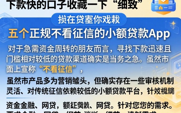 下款快的口子收藏一下,细致阐述五个正规不看征信的小额贷款app