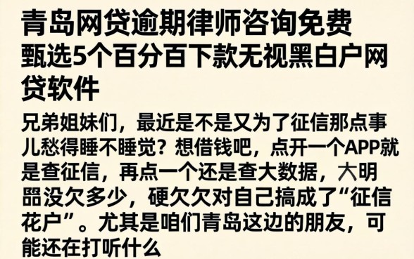 青岛网贷逾期律师咨询免费，甄选5个百分百下款无视黑白户网贷软件