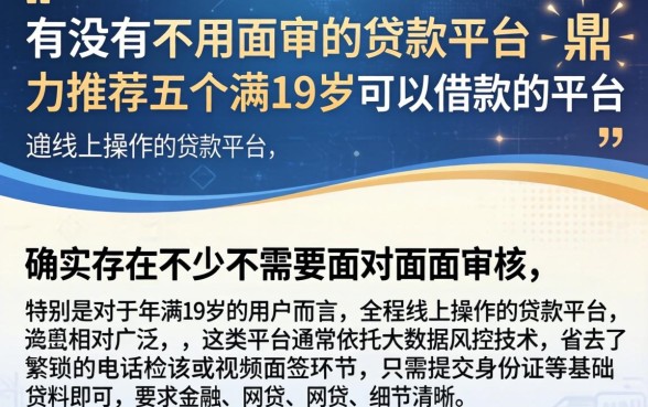 有没有不用面审的贷款平台，鼎力推荐五个满19岁可以借款的平台