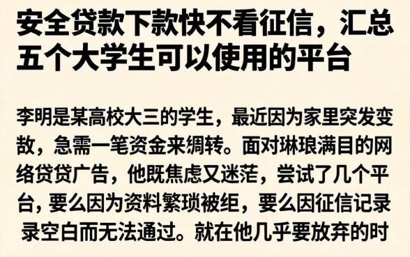 安全贷款下款快不看征信，汇总五个大学生可以使用的平台