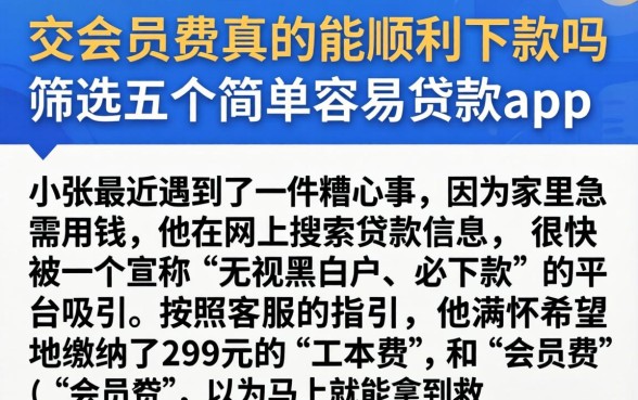 交会员费真的能顺利下款吗，筛选五个简单容易贷款app