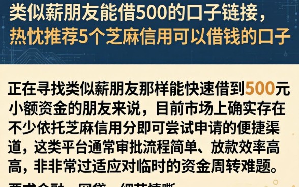 类似薪朋友能借500的口子链接，热忱推荐5个芝麻信用可以借钱的口子