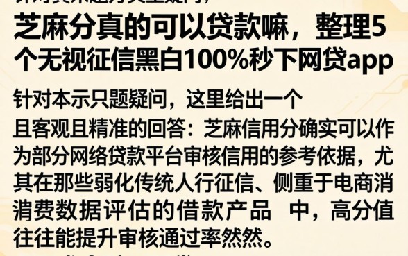 芝麻分真的可以贷款嘛，整理5个无视征信黑白100%秒下网贷app