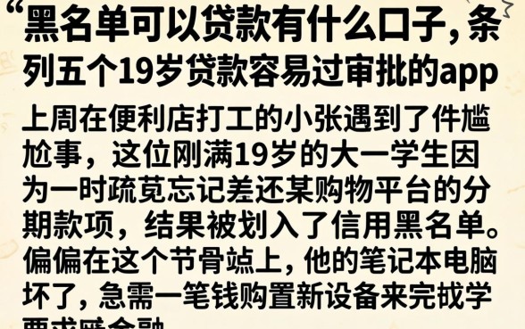 黑名单可以贷款有什么口子，条列五个19岁贷款容易过审批的app