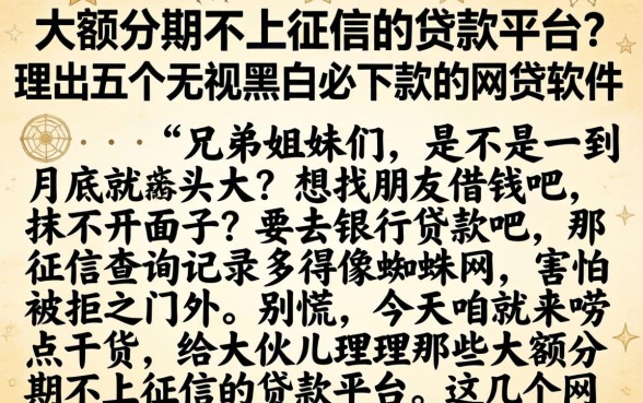 大额分期不上征信的贷款平台，理出五个无视黑白必下款的网贷软件