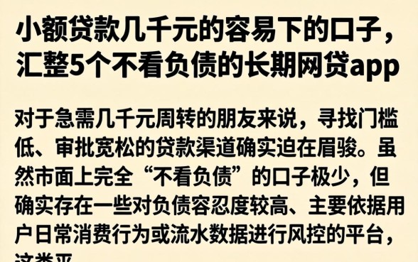 小额贷款几千元的容易下的口子，汇整5个不看负债的长期网贷app