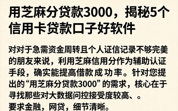 用芝麻分贷款3000，揭秘5个信用卡贷款口子好软件