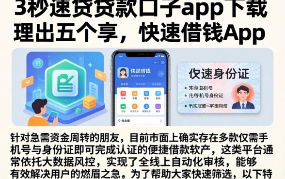 3秒速贷贷款口子app下载,理出五个手机和身份证快速借钱app