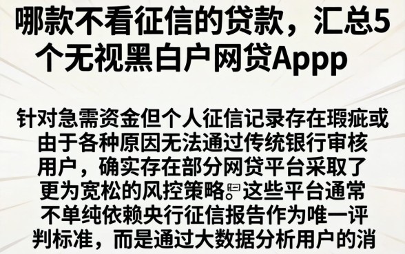 哪款不看征信的贷款，汇总5个无视黑白户网贷app