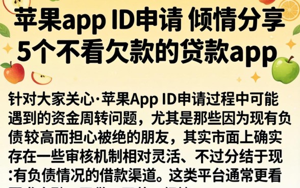 苹果app id申请,倾情分享5个不看欠款的贷款app