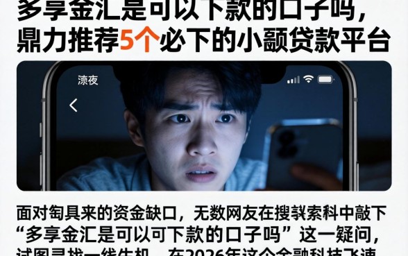 多享金汇是可以下款的口子吗，鼎力推荐5个必下的小额贷款平台