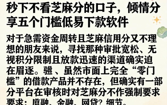 秒下不看芝麻分的口子,倾情分享五个门槛低易下款软件