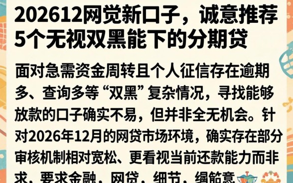 202612网贷新口子,诚意推荐5个无视双黑能下的分期贷