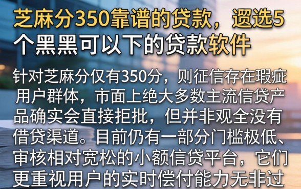 芝麻分350靠谱的贷款，遴选5个黑户可以下的贷款软件