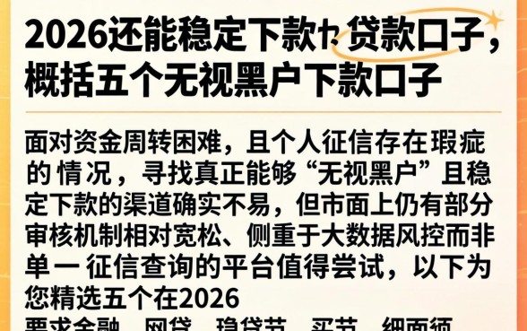 2026还能稳定下款的贷款口子，概括五个无视黑户下款口子