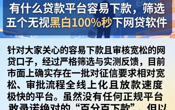 有什么贷款平台容易下款，筛选五个无视黑白100%秒下网贷软件