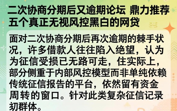 二次协商分期后又逾期论坛，鼎力推荐五个真正无视风控黑白的网贷