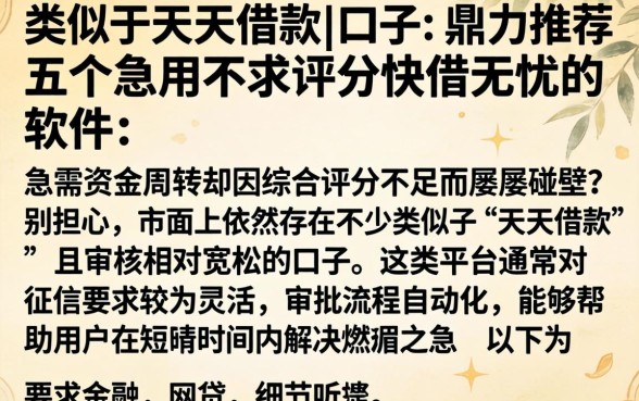 类似于天天借款的口子，鼎力推荐五个急用不求评分快借无忧的软件
