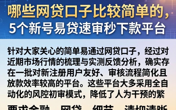 哪些网贷口子比较简单的,细致阐述5个新号易贷速审秒下款平台