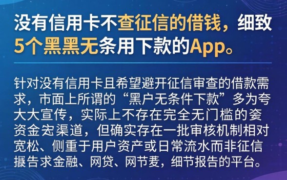没有信用卡不查征信的借钱，细致阐述5个黑户无条件下款的app