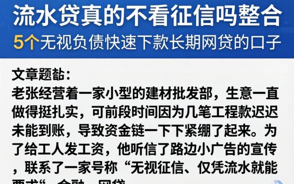 流水贷真的不看征信吗，整合5个无视负债快速下款长期网贷的口子