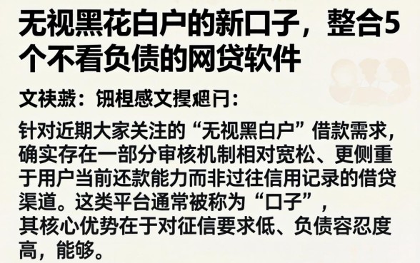 无视黑花白户的新口子，整合5个不看负债的网贷软件