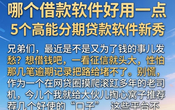 哪个借款软件好用一点，细致阐述5个高能分期贷款软件新秀